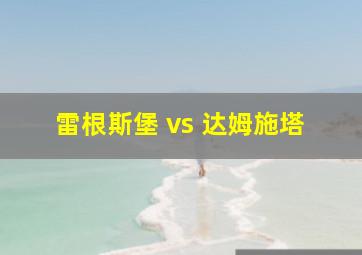 雷根斯堡 vs 达姆施塔